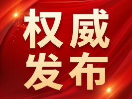 國(guó)家衛(wèi)健委：禁止臨床出現(xiàn)無(wú)意義重復(fù)研究，包括醫(yī)械注冊(cè)